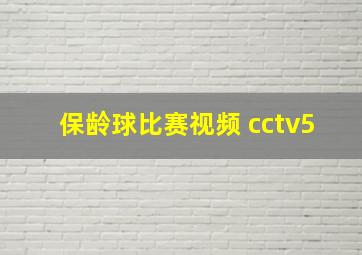 保龄球比赛视频 cctv5